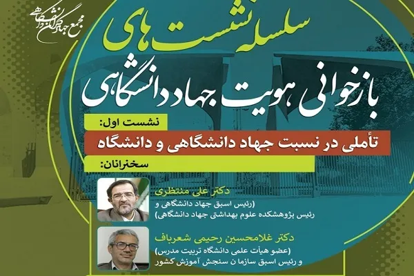 نسبت جهاددانشگاهی و دانشگاه بررسی می‌شود