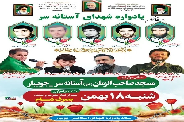 بیست‌وهشتمین یادواره شهدای آستانه‌سر جویبار برگزار می‌شود