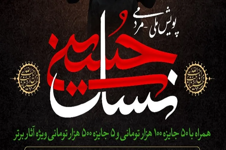 پویش ملی مردمی «نسل حسینی» آغاز شد