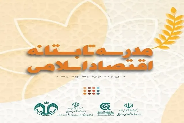 آغاز فعالیت مدرسه تابستانه اقتصاد اسلامی در دانشگاه قم