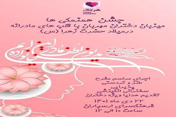 جشن هم‌نمکی‌ها برای دختران مهربان با قلب‌های مادرانه