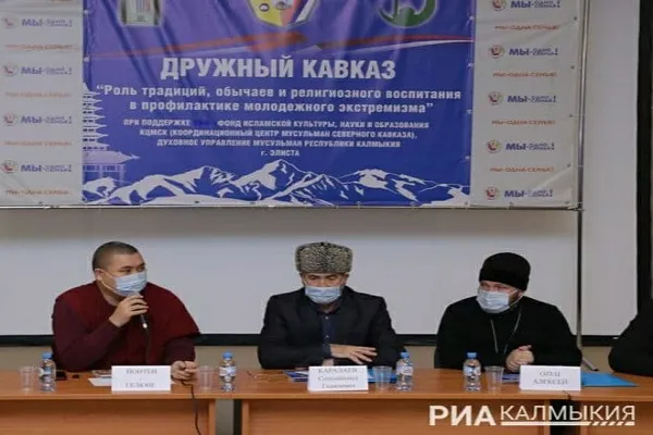 Форум межконфессионального клуба «Добрый Кавказ» прошел в Калмыкии