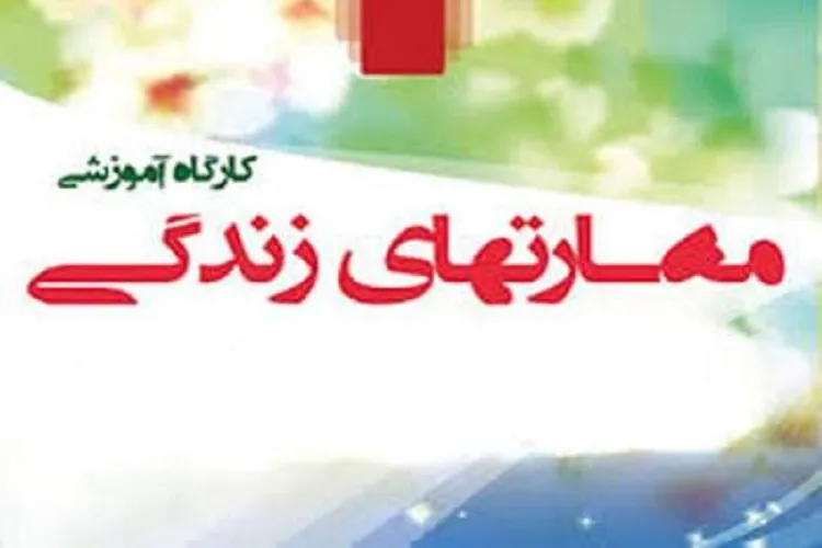برگزاری کارگاه‌های آموزشی مهارت‌های زندگی در کرمانشاه