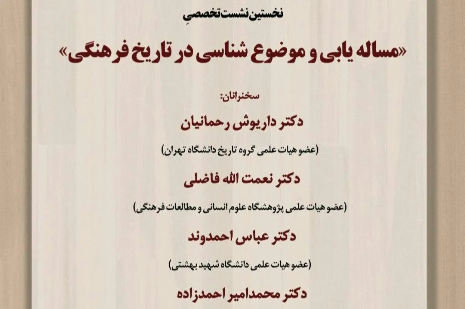 نشست «مسئله‌یابی و موضوع‌شناسی در تاریخ فرهنگی» برگزار می‌شود