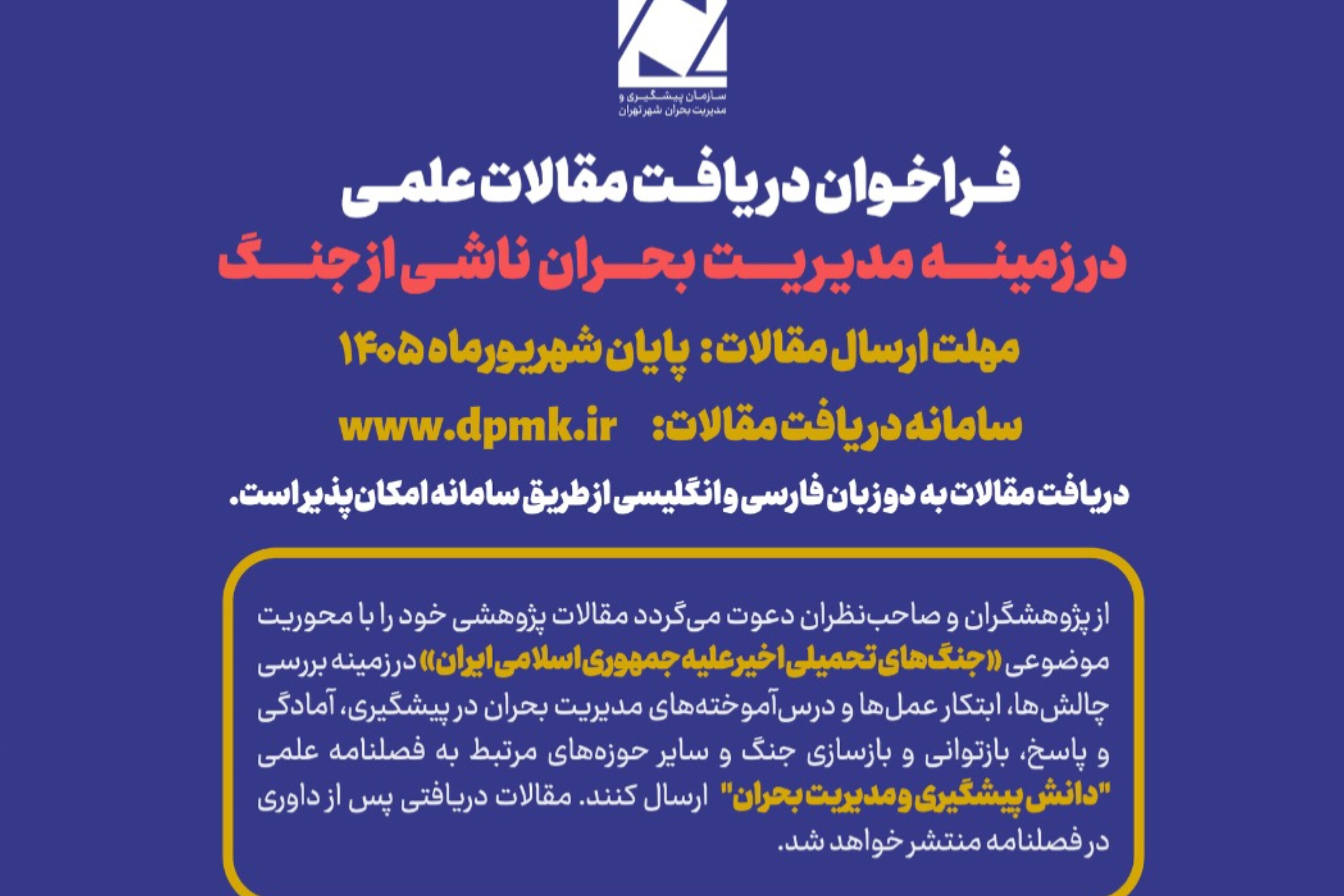 انتشار فراخوان علمی «مدیریت بحران‌های ناشی از جنگ»