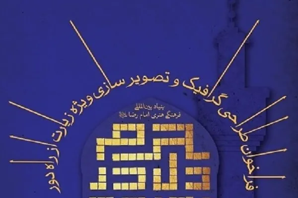 مسابقه «زیارت از راه دور» برگزار می‌شود