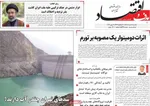 صفحات نخست روزنامه‌های شنبه ۱۶ خرداد ۱۴۰۵