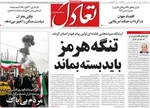 صفحات نخست روزنامه‌های ‌شنبه ۲۳ اسفند ۱۴۰۴