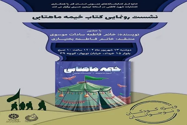 نشست رونمایی کتاب «خیمه ماهتابی» برگزار می‌شود