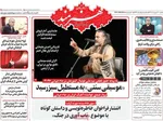 صفحات نخست روزنامه‌های یکشنبه ۲۰ اردیبهشت ۱۴۰۵