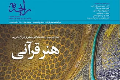 نشریه رایحه | هنر قرآنی