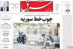 صفحات نخست روزنامه‌های چهارشنبه ۱ بهمن ۱۴۰۴