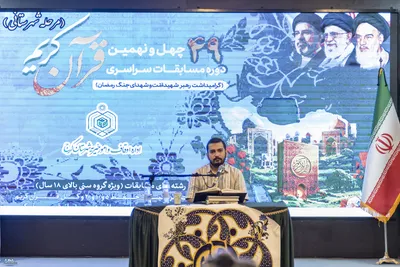 چهل و نهمین دوره مسابقات سراسری قرآن کریم - کرج
