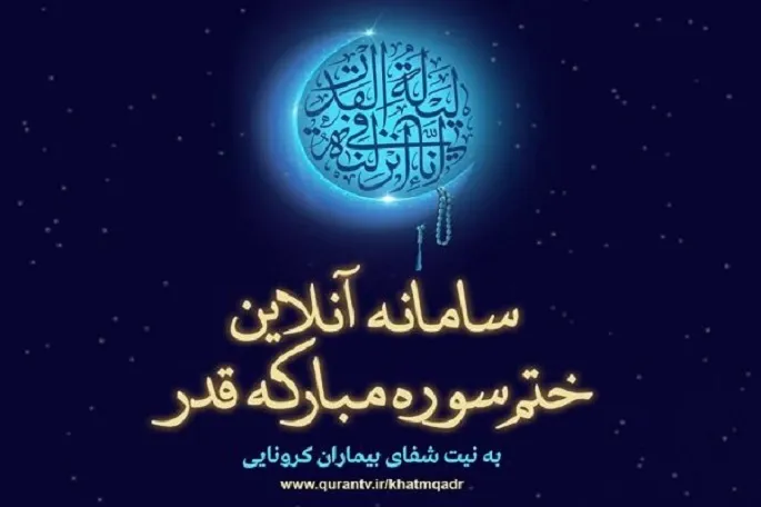 برگزاری پویش قرائت سوره قدر به نیت شفای بیماران در کرمانشاه