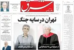 صفحات نخست روزنامه‌های ‌دوشنبه ۲۵ اسفند ۱۴۰۴