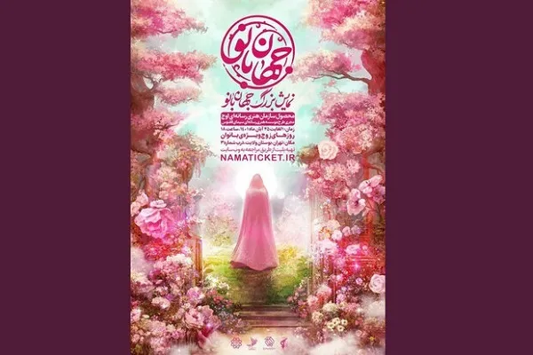 «جهان بانو» فردا وارد بوستان ولایت می‌شود