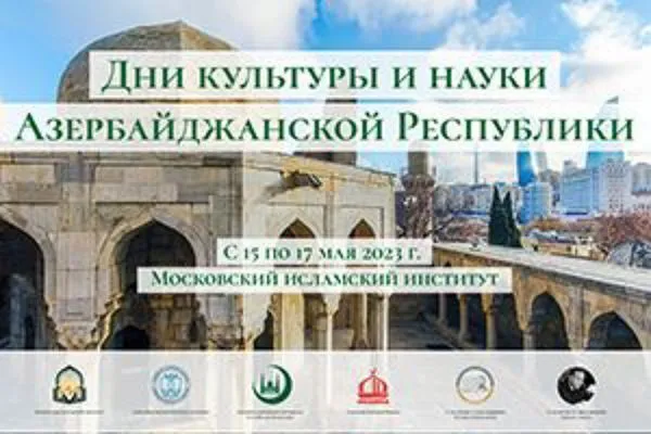 В Московском исламском институте пройдут Дни науки и культуры Азербайджанской Республики