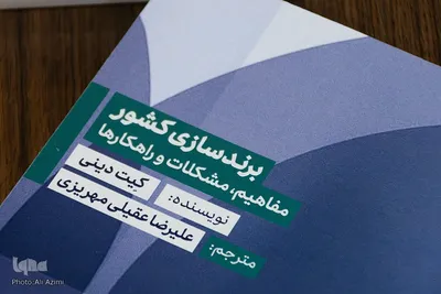 آیین رونمایی از کتاب «برندسازی کشور؛ مفاهیم، مشکلات و راهکارها» در اصفهان