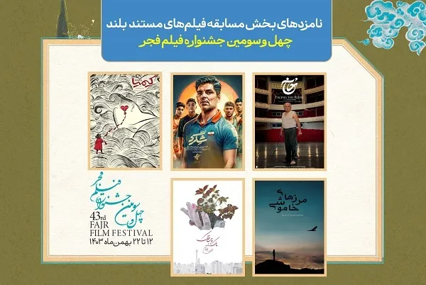 اعلام نامزدهای بخش مستند فیلم فجر ۴۳