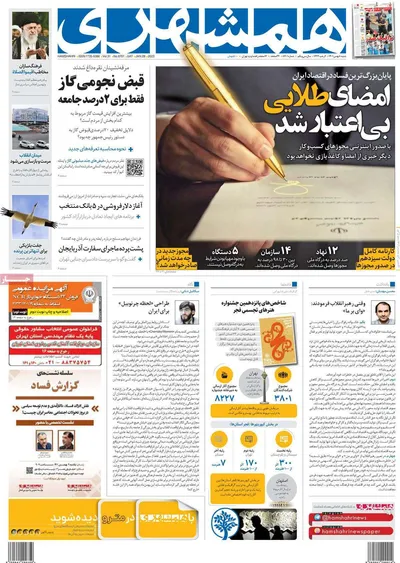 روزنامه همشهری