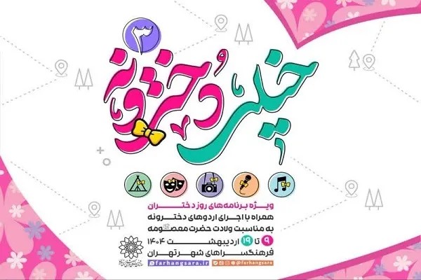 حضور ۱۰ هزار دختر نوجوان در اردوهای «خیلی دخترونه»