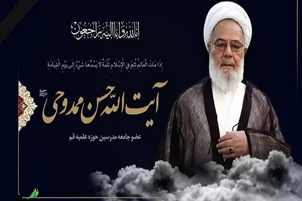 پیام تسلیت جامعةالمصطفی در پی درگذشت آیت‌الله ممدوحی