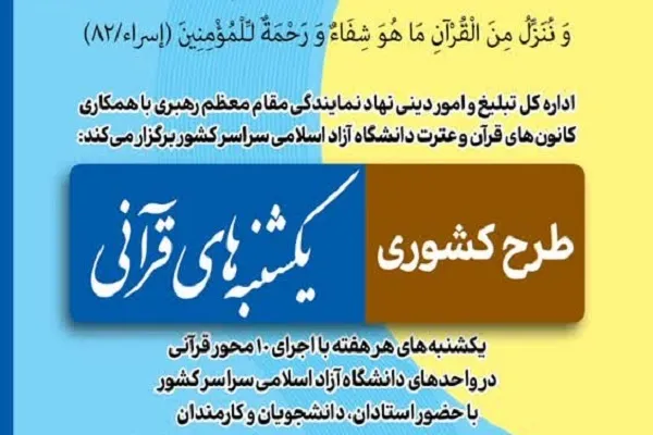 طرح «یکشنبه‌های قرآنی» با 16 محور در حال برگزاری است