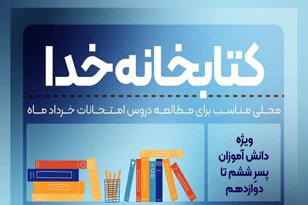 ارتقای سطح علمی نوجوانان در برنامه آموزشی «کتابخانه خدا» + تیزر