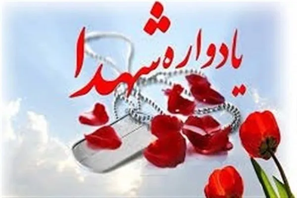 برپایی یادواره شهید سرافراز «حمیدرضا بنیاد»