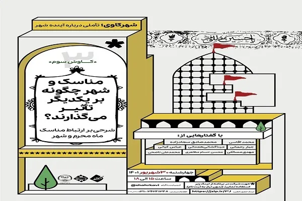 مناسک و شهر چگونه بر یکدیگر تأثیر می‌گذارند؟