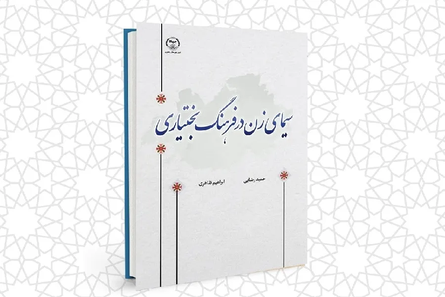 بازنمایی جایگاه تمام‌ساحتی زن در فرهنگ بختیاری
