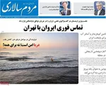 صفحه نخست روزنامه‌های سه‌شنبه ۲۱ مرداد ۱۴۰۴