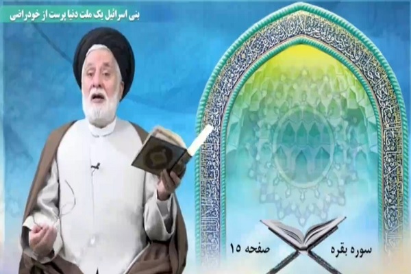 پاسخ صریح قرآن به برتری‌طلبی بنی‌اسرائیل + فیلم
