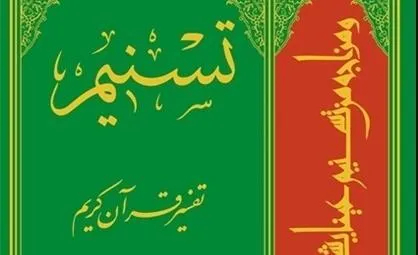 تفسیر تسنیم؛ مفصل‌ترین تفسیر در تاریخ اسلام