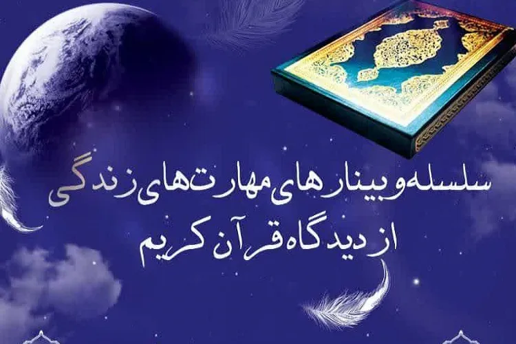 برپایی سلسله وبینار‌های «مهارت‌های زندگی از دیدگاه قرآن» در شیراز