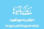 «جهانی به سوی ظهور»؛ ترسیم نقشه الهی برای حرکت به‌سوی عصر مهدوی با نگاه قرآن