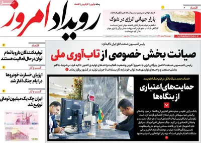 صفحات نخست روزنامه‌های ‌دوشنبه ۲۵ اسفند ۱۴۰۴