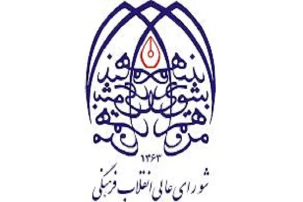 ابلاغ مصوبه «مجموعه تکمیلی اقدامات اجرایی گسترش فرهنگ عفاف و حجاب»