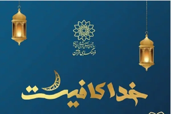 انتشار «خدا کافیست» از سوی فرهنگسرای قرآن