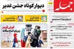 صفحه نخست روزنامه‌های چهار‌شنبه ۲۱ خرداد ۱۴۰۴