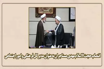 مدیرکل فرهنگی و اجتماعی نهاد رهبری در دانشگاه‌ها منصوب شد
