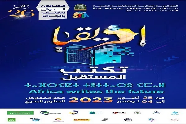 عرضه ترجمه قرآن به بیش از 77 زبان در نمایشگاه بین‌المللی کتاب الجزایر