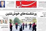 روزنامه شرق