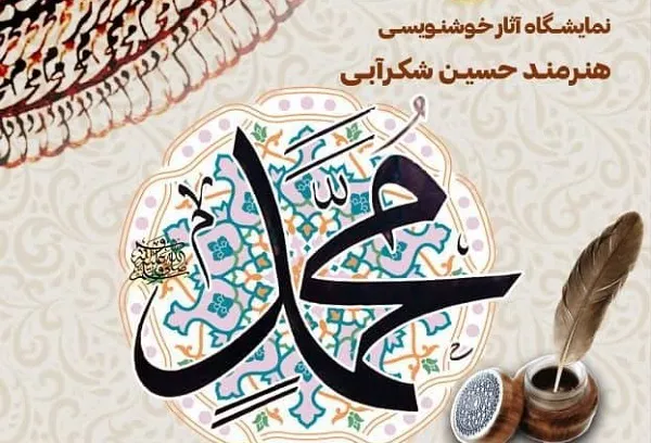 برگزاری نمایشگاه خوشنویسی «رسول رحمت(ص)» در ارسباران 
