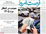 صفحات نخست روزنامه‌های ‌یکشنبه ۲۶ بهمن ۱۴۰۴