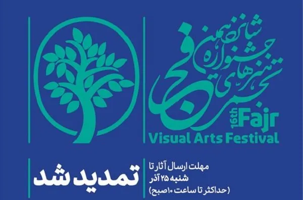 تمدید مهلت شرکت در جشنواره تجسمی فجر