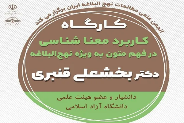 کارگاه «کاربرد معناشناسی در فهم متون به ویژه نهج‌البلاغه» برگزار می‌شود