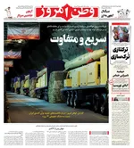 صفحه نخست روزنامه‌های چهارشنبه ۱۶ مهر ۱۴۰۴