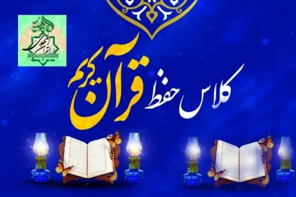 دوره حفظ تخصصی قرآن در چهاردانگه برگزار می‌شود