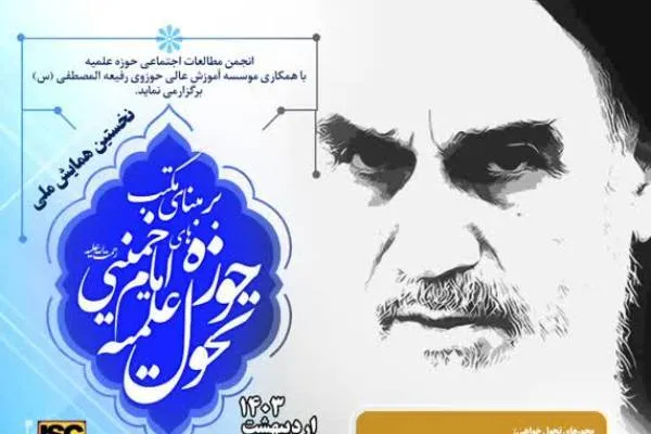نخستین همایش «تحول حوزه علمیه بر مبنای مکتب امام خمینی(ره)» برگزار می‌شود